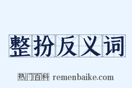 整扮反义词是什么意思的图片